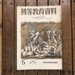 初等教育資料 1960年5月号 no.122 特集：最近の科学の進歩を現場ではどのようにうけとめるか