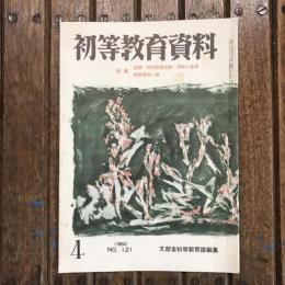 初等教育資料 1960年4月号 no.121 特集：道徳・特別教育活動・学校行事等 教育課程一般