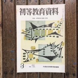 初等教育資料 1960年3月号 no.120 特集：初等教育の回顧と展望
