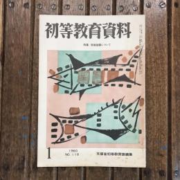 初等教育資料 1960年1月号 no.118 特集：保健指導について