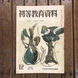 初等教育資料 1958年12月号 no.105 特集：へき地教育・同和教育