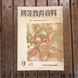 初等教育資料 1958年9月号 no.101 特集：学習指導要領改訂中間発表について