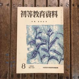 初等教育資料 1958年8月号 no.100 特集：健康教育