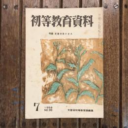 初等教育資料 1958年7月号 no.99 特集：実験学校の歩み