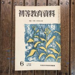 初等教育資料 1958年6月号 no.98 特集：読書と視聴覚活動