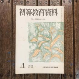 初等教育資料 1958年4月号 no.96 特集：教育課程改訂の方向