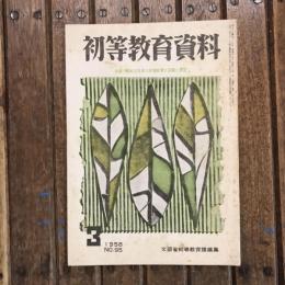 初等教育資料 1958年3月号 no.95 特集：昭和32年度の初等教育の回顧と展望