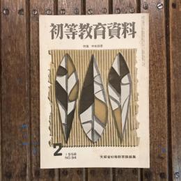 初等教育資料 1958年2月号 no.94 特集：学校経営