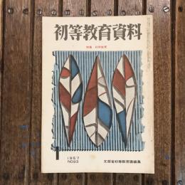 初等教育資料 1957年1月号 no.93 特集：科学教育