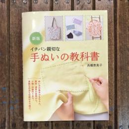 新版 イチバン親切な手ぬいの教科書