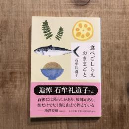 食べごしらえおままごと　中公文庫