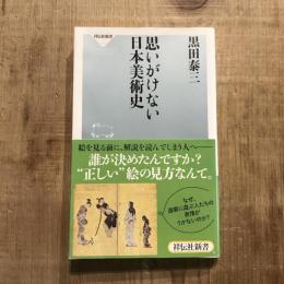 思いがけない日本美術史　祥伝社新書413