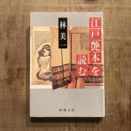 江戸艶本を読む　新潮文庫