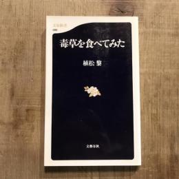 毒草を食べてみた