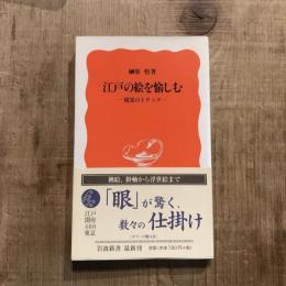 江戸の絵を愉しむ 視覚のトリック　岩波新書