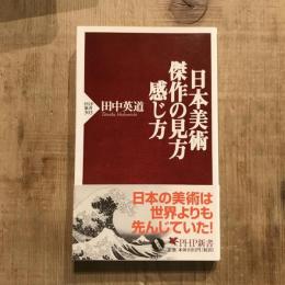 日本美術 傑作の見方感じ方　PHP新書303