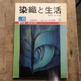 染織と生活 no.6 特集：藍染の絣 伝統染織 その理論と実際 近代染織  1974年 夏