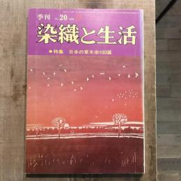 季刊 染織と生活 no.20 特集：日本の草木染100選  1978年 春