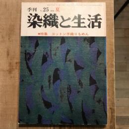 季刊 染織と生活 no.25 特集：コットン手織りもめん  1979年 夏　