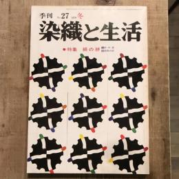 季刊 染織と生活 no.27 特集：絹の絣  1979年 冬