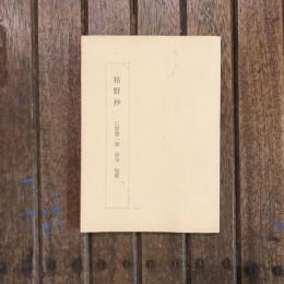 枯野抄 三好豊一郎 俳句 短歌