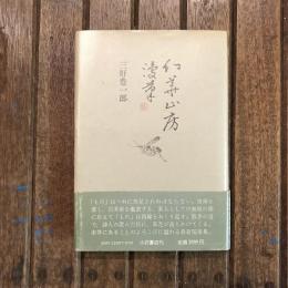幻華山房漫筆