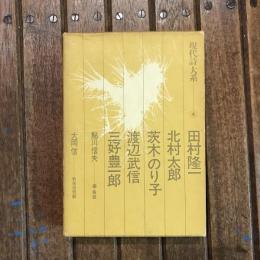 現代詩大系4 田村隆一、北村太郎、茨木のり子、渡辺武信、三好豊一郎