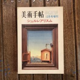美術手帖 昭和45年12月増刊 第336号 シュルレアリスム