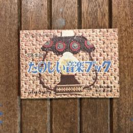 5年生のたのしい音楽ブック 5年の学習6月号付録