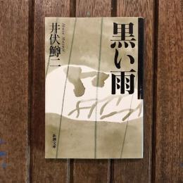 黒い雨　新潮文庫