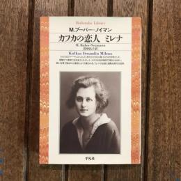 カフカの恋人 ミレナ