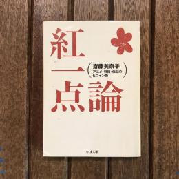 紅一点論 アニメ・特撮・伝記のヒロイン像　ちくま文庫