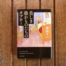 美しき愚かものたちのタブロー　文春文庫