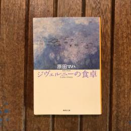 ジヴェルニーの食卓　集英社文庫
