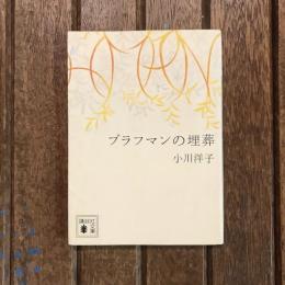 ブラフマンの埋葬　講談社文庫