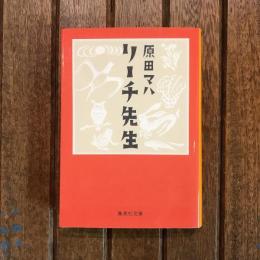 リーチ先生　集英社文庫