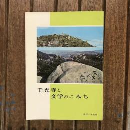 千光寺と文学のこみち
