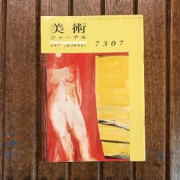 美術ジャーナル復刊 第9号