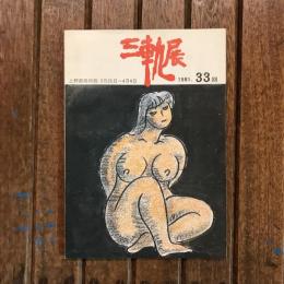 第33回三軌会展目録