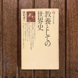 教養としての世界史　講談社現代新書