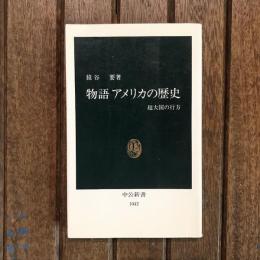 物語 アメリカの歴史 超大国の行方　中公新書