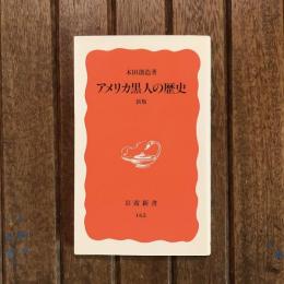 アメリカ黒人の歴史 新版　岩波新書
