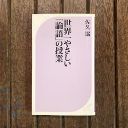 世界一やさしい「論語」の授業　ベスト新書