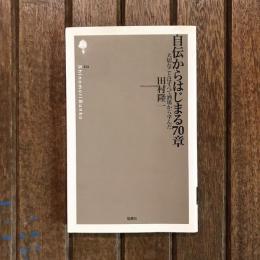 自伝からはじまる70章 大切なことはすべて酒場から学んだ　詩の森文庫