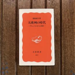 大欧州の時代 ブリュッセルからの報告　岩波新書