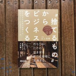 ”捨てるもの”からビジネスをつくる 失われる古民家が循環するサステナブルな経済のしくみ