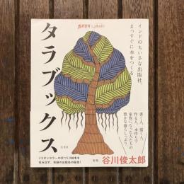 タラブックス インドのちいさな出版社、まっすぐに本をつくる