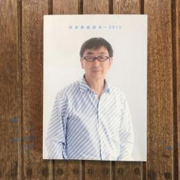 伊東豊雄読本 2010