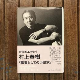 職業としての小説家