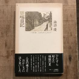 田端日記